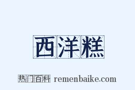 西洋糕是什么意思的图片